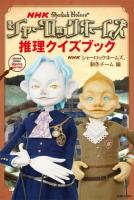NHKシャーロックホームズ推理クイズブック