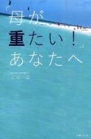 「母が重たい!」あなたへ