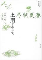 春夏秋冬土用で暮らす。