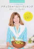 ハーブと精油で作るナチュラル&ヘルシークッキング