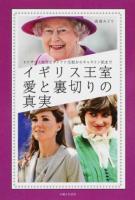 イギリス王室愛と裏切りの真実