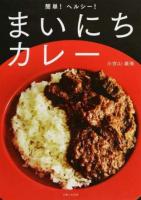 簡単!ヘルシー!まいにちカレー