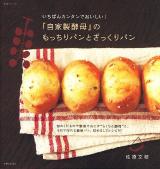 いちばんカンタンでおいしい!『自家製酵母』のもっちりパンとざっくりパン ＜生活シリーズ＞