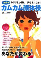 1日5分カムカム顔体操 : キリリと小顔に!声もよくなる! ＜別冊週刊女性＞