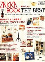 Zakka book the best : 欲しかったあの雑貨485点がメールオーダーできるベスト版! ＜私のカントリー別冊＞