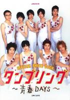 タンブリング-青春DAYS- : OFFICIAL PHOTO BOOK