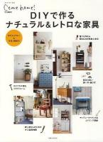 DIYで作るナチュラル&レトロな家具 ＜私のカントリー別冊＞