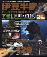 伊豆半島パーフェクト地磯ガイド : ぐるっと一周、完全網羅!入釣経路も詳細解説!! 下巻(下田→沼津) ＜Big 1シリーズ 150＞