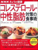 コレステロール・中性脂肪対策の食事術 : NHKきょうの健康 ＜生活シリーズ  すぐに役立つ健康レシピシリーズ 3＞