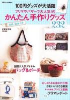 100円グッズが大活躍フリマやバザーで大人気!のかんたん手作りグッズ ＜別冊すてきな奥さん＞