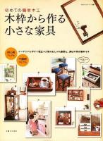 木枠から作る小さな家具 : 初めての簡単木工 ＜私のカントリー別冊＞