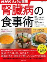 腎臓病の食事術 : NHKきょうの健康 : 減塩・低たんぱく質レシピ114と裏ワザ43 ＜生活シリーズ  すぐに役立つ健康レシピシリーズ 4＞