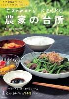 Farmer's KEIKO農家の台所 ＜生活シリーズ＞