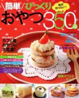 簡単びっくりおやつ350品 ＜別冊すてきな奥さん＞