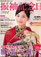 振袖記念日 : 憧れを身にまとって 2014 (20歳を振袖で祝う日雅な装いに輝いて) ＜TODAYムック＞