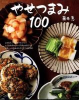 やせつまみ100 : これなら、いくら食べたって!!1人分わずか50～150kcal以下のささーっと作れるラクラクつまみ100 ＜別冊すてきな奥さん＞