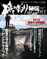 磯釣り秘伝 2013黒鯛 (賢者のブレンドテクニックコマセ配合の迷いを断つ) ＜BIG1シリーズ 173＞