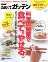 NHKためしてガッテン科学の秘策で食べて、やせる。 : ラク～に続く!我慢いらずのダイエット術 ＜生活シリーズ＞