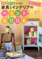 女性や初心者でもできる家具とインテリアのペイントBOOK : 色のある暮らしは楽しい!