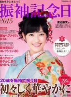 振袖記念日 : 憧れを身にまとって 2015 (20歳を振袖で祝う日初々しく華やかに) ＜TODAYムック＞