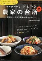 Farmer's KEIKO農家の台所 2 (野菜たっぷり簡単おばんざい) ＜生活シリーズ＞