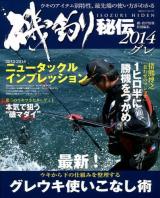 磯釣り秘伝 2014グレ ＜BIG1シリーズ 177＞