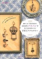 100円プラバンで大人かわいい手作りアクセサリー : 黒マーカーでなぞるだけ! ＜別冊すてきな奥さん＞