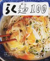 らく麺100 ＜別冊すてきな奥さん＞