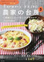 Farmer's KEIKO農家の台所 3 (野菜たっぷり・ほっこり洋食おかず) ＜生活シリーズ＞