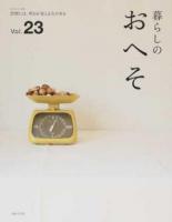 暮らしのおへそ Vol.23