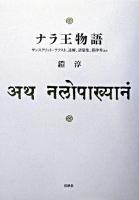 ナラ王物語 : サンスクリット・テクスト、註解、語彙集、韻律考ほか