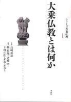 大乗仏教とは何か ＜シリーズ大乗仏教 第1巻＞