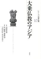 シリーズ大乗仏教 10 (大乗仏教のアジア)