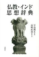 仏教・インド思想辞典 新装版.