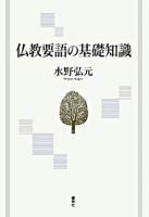 仏教要語の基礎知識 新版.