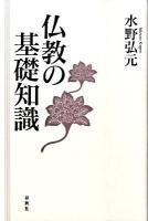 仏教の基礎知識 新版.