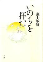 いのちを拝む