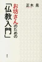 お坊さんのための「仏教入門」