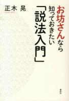 お坊さんなら知っておきたい「説法入門」