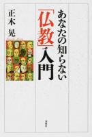 あなたの知らない「仏教」入門