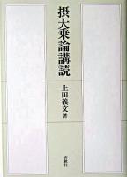摂大乗論講読 ＜摂大乗論＞ 新装.