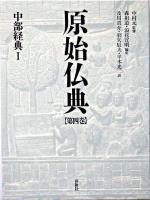 中部経典 1 ＜原始仏典 第4巻＞