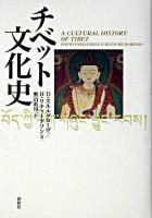 チベット文化史 新装版.