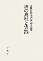 禅の真理と実践 : 東隆眞博士古稀記念論集