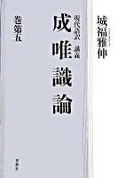 成唯識論 : 現代語訳・講義 巻第5 ＜成唯識論＞