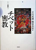 チベット密教 ＜シリーズ密教 2＞ 新装版.