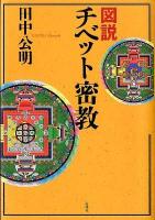 図説チベット密教