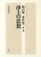 梶山雄一著作集 第6巻
