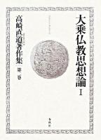 高崎直道著作集 第2巻 (大乗仏教思想論 1)