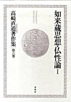 高崎直道著作集 第6巻 (如来蔵思想・仏性論 1)